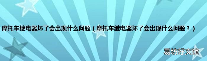摩托车继电器坏了会出现什么问题? 摩托车继电器坏了会出现什么问题