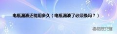 电瓶漏液了必须换吗？ 电瓶漏液还能用多久