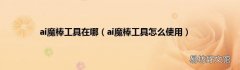 ai魔棒工具怎么使用 ai魔棒工具在哪
