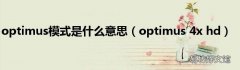 optimus 4x hd optimus模式是什么意思