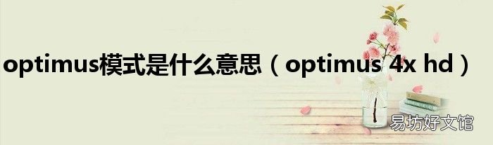 optimus 4x hd optimus模式是什么意思