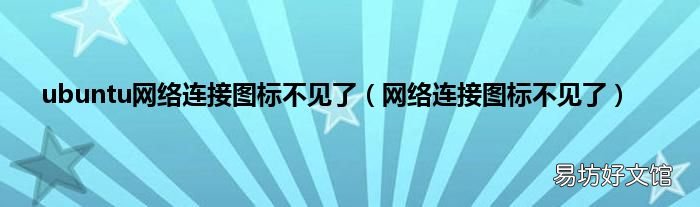 网络连接图标不见了 ubuntu网络连接图标不见了