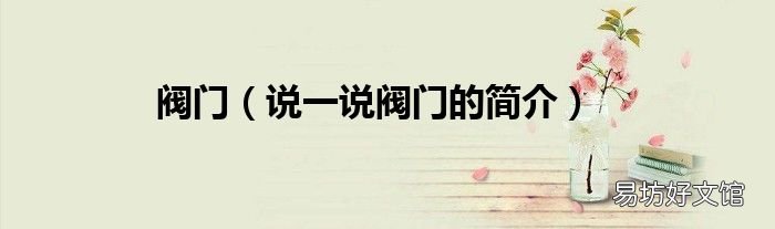 说一说阀门的简介 阀门