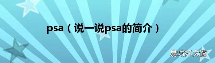 说一说psa的简介 psa
