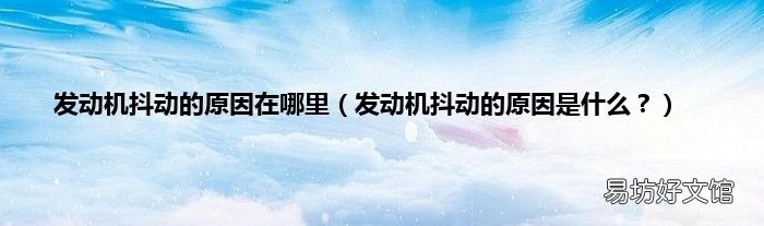 发动机抖动的原因是什么? 发动机抖动的原因在哪里