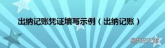 出纳记账 出纳记账凭证填写示例