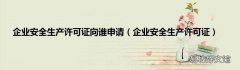 企业安全生产许可证 企业安全生产许可证向谁申请