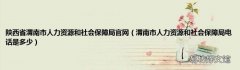渭南市人力资源和社会保障局电话是多少 陕西省渭南市人力资源和社会保障局官网