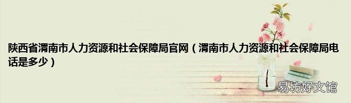 渭南市人力资源和社会保障局电话是多少 陕西省渭南市人力资源和社会保障局官网
