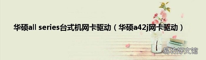 华硕a42j网卡驱动 华硕all series台式机网卡驱动