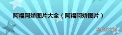 阿福阿娇图片 阿福阿娇图片大全