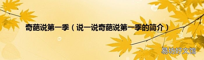说一说奇葩说第一季的简介 奇葩说第一季