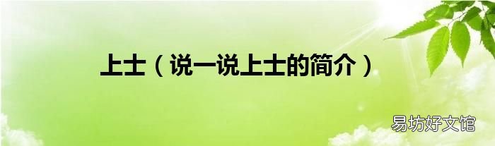 说一说上士的简介 上士