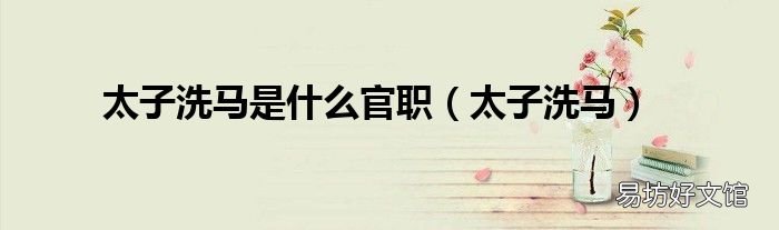 太子洗马 太子洗马是什么官职