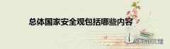 总体国家安全观包括哪些内容