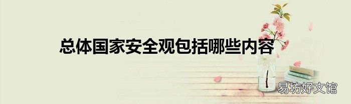 总体国家安全观包括哪些内容