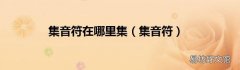 集音符 集音符在哪里集