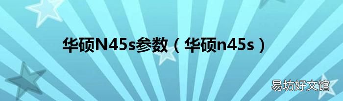 华硕n45s 华硕N45s参数