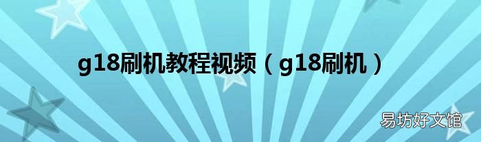 g18刷机 g18刷机教程视频