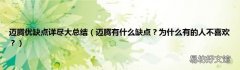 迈腾有什么缺点？为什么有的人不喜欢？ 迈腾优缺点详尽大总结
