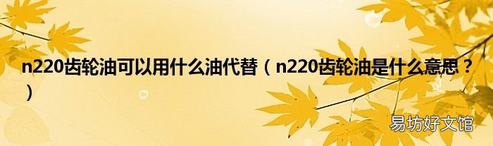 n220齿轮油是什么意思? n220齿轮油可以用什么油代替