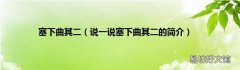 说一说塞下曲其二的简介 塞下曲其二