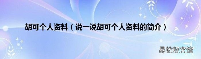 说一说胡可个人资料的简介 胡可个人资料