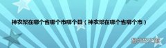 神农架在哪个省哪个市 神农架在哪个省哪个市哪个县