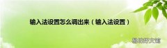 输入法设置 输入法设置怎么调出来