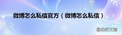微博怎么私信 微博怎么私信官方