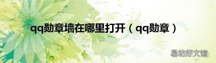qq勋章 qq勋章墙在哪里打开
