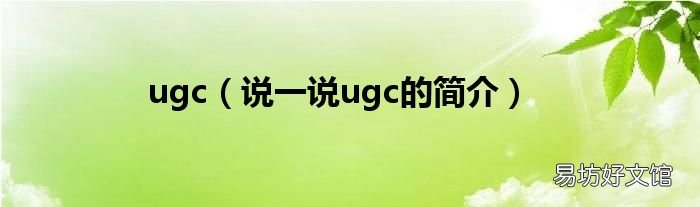 说一说ugc的简介 ugc