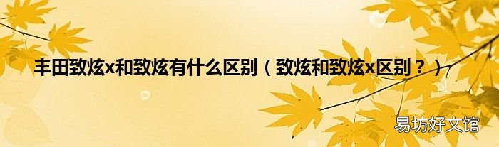 致炫和致炫x区别? 丰田致炫x和致炫有什么区别