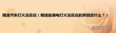 朗逸能通电打火没反应的原因是什么？ 朗逸汽车打火没反应