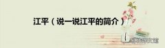 说一说江平的简介 江平