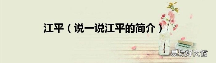 说一说江平的简介 江平