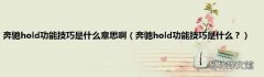 奔驰hold功能技巧是什么？ 奔驰hold功能技巧是什么意思啊