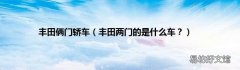 丰田两门的是什么车？ 丰田俩门轿车
