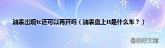油表盘上tt是什么车？ 油表出现tc还可以再开吗