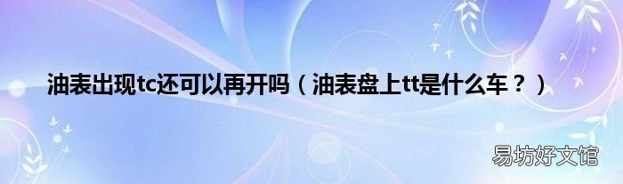 油表盘上tt是什么车? 油表出现tc还可以再开吗