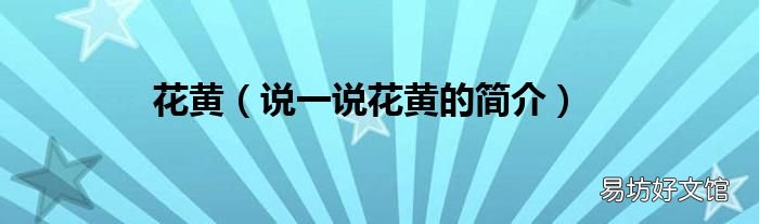 说一说花黄的简介 花黄