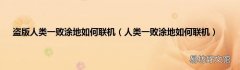 人类一败涂地如何联机 盗版人类一败涂地如何联机
