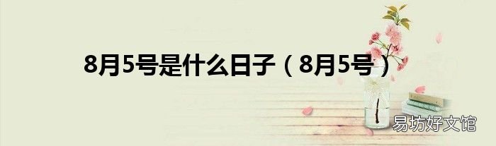 8月5号 8月5号是什么日子