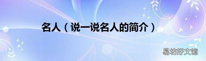 说一说名人的简介 名人