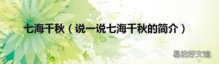 说一说七海千秋的简介 七海千秋