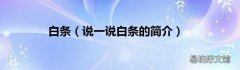 说一说白条的简介 白条
