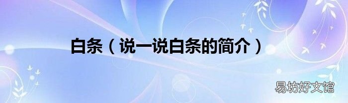 说一说白条的简介 白条