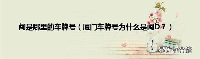 厦门车牌号为什么是闽D? 闽是哪里的车牌号