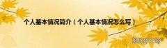 个人基本情况怎么写 个人基本情况简介