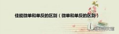 微单和单反的区别 佳能微单和单反的区别